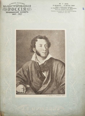 Иллюстрированная Россия. [Журнал]. Пушкинский номер. № 7 (613). 1837-1937. Париж, 1937.